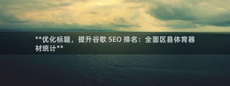 尊龙凯时取钱很慢：**优化标题，提升谷歌 SEO 排